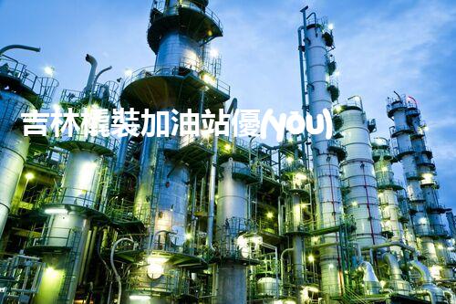 吉林橇裝加油站優(yōu)化：提升網(wǎng)站流量的必備秘訣？